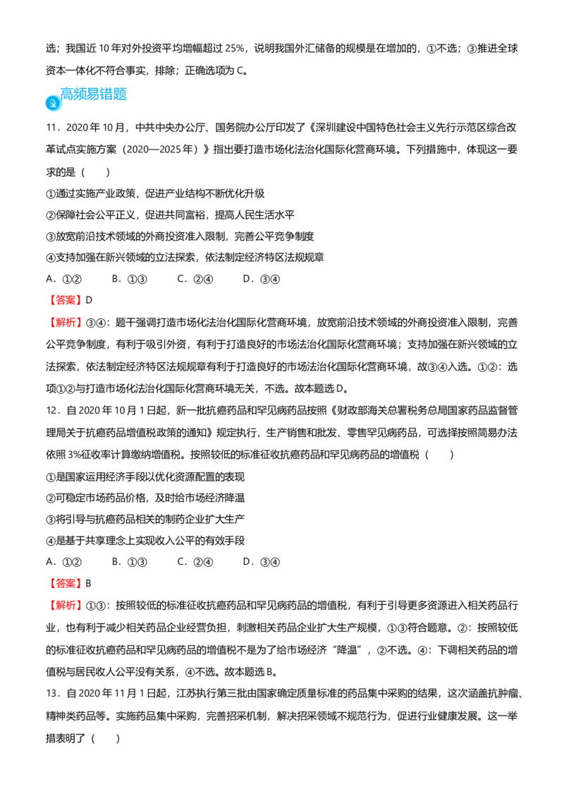 原创2021届高考二轮精品专题四发展社会主义市场经济教师版_通用版（老高考）复习资料_2023年复习资料_一轮+二轮_原创2021届高考政治二轮精品专题