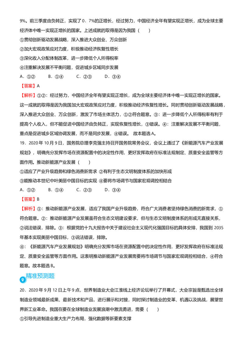原创2021届高考二轮精品专题四发展社会主义市场经济教师版_通用版（老高考）复习资料_2023年复习资料_一轮+二轮_原创2021届高考政治二轮精品专题