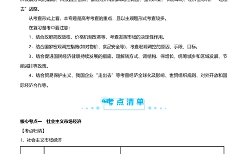 原创2021届高考二轮精品专题四发展社会主义市场经济教师版_通用版（老高考）复习资料_2023年复习资料_一轮+二轮_原创2021届高考政治二轮精品专题
