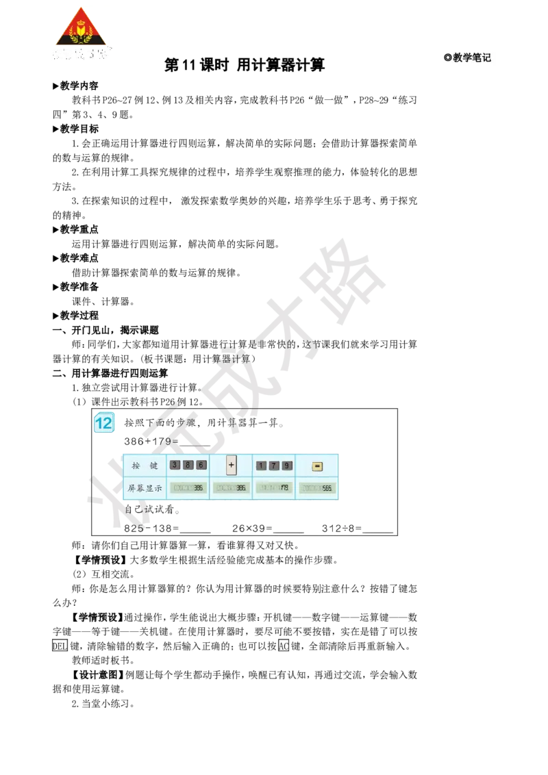 第11课时用计算器计算_1-6年级上册_数学4年级上册教学资源包_名师教学设计新版_1大数的认识