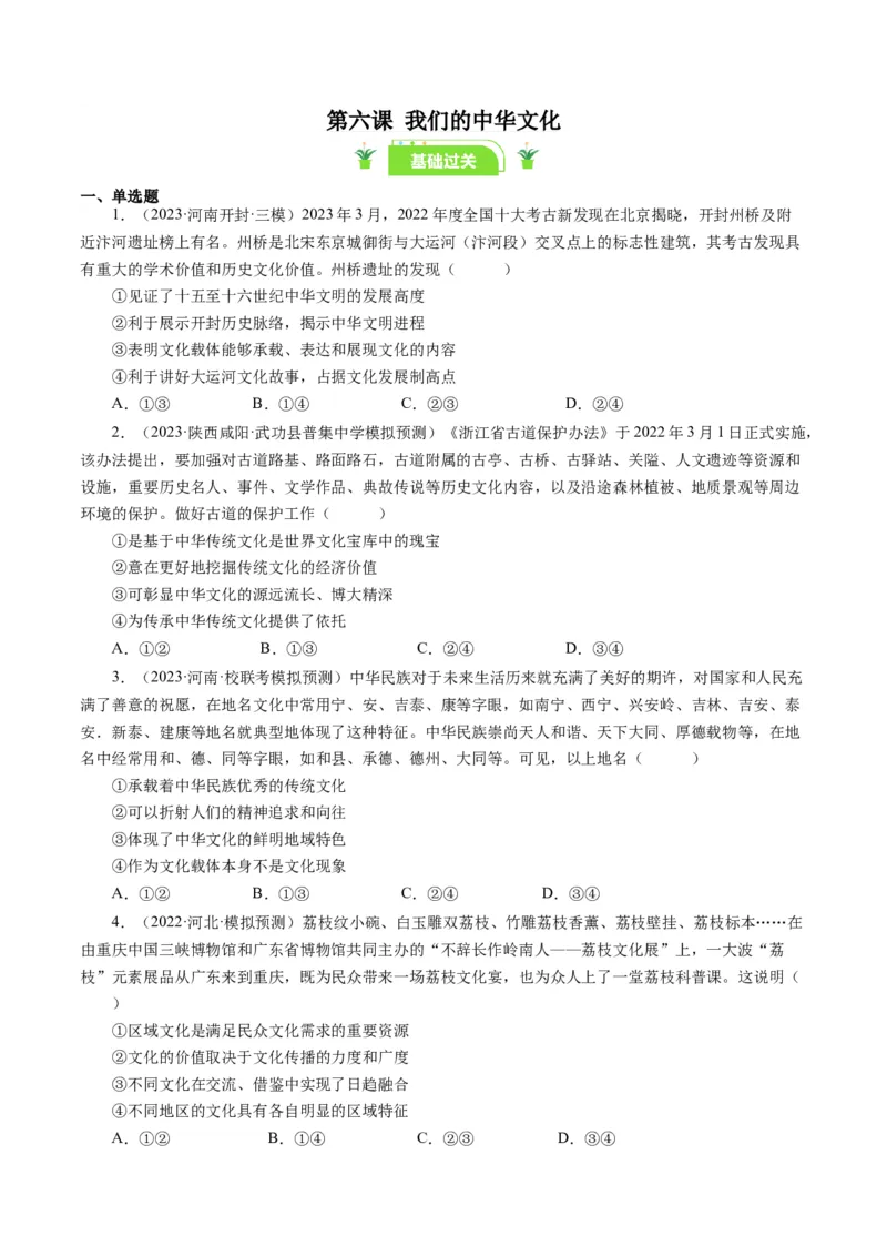 第六课我们的中华文化（好题过关）（原卷版）_通用版（老高考）复习资料_2024年复习资料_完备战2024年高考政治一轮复习考点帮（全国通用&middot;人教版）_必修三《文化生活》_第3单元