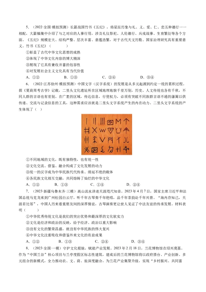 第六课我们的中华文化（好题过关）（原卷版）_通用版（老高考）复习资料_2024年复习资料_完备战2024年高考政治一轮复习考点帮（全国通用&middot;人教版）_必修三《文化生活》_第3单元