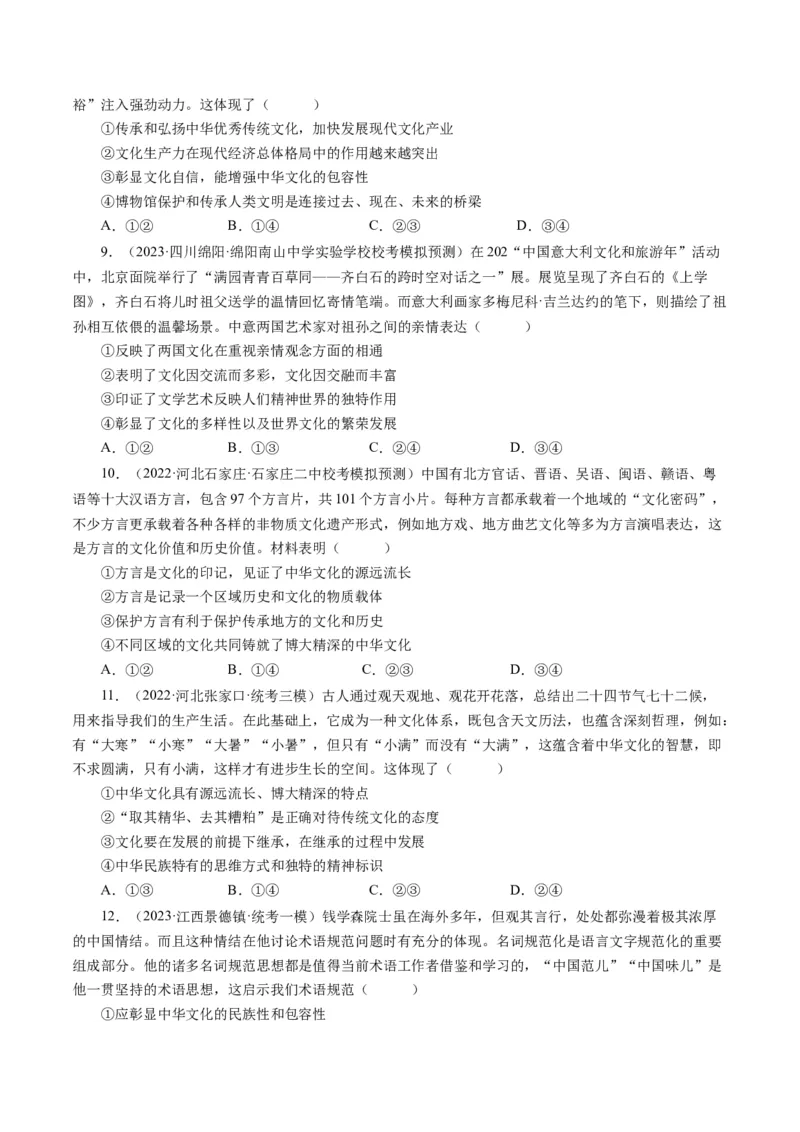 第六课我们的中华文化（好题过关）（原卷版）_通用版（老高考）复习资料_2024年复习资料_完备战2024年高考政治一轮复习考点帮（全国通用&middot;人教版）_必修三《文化生活》_第3单元