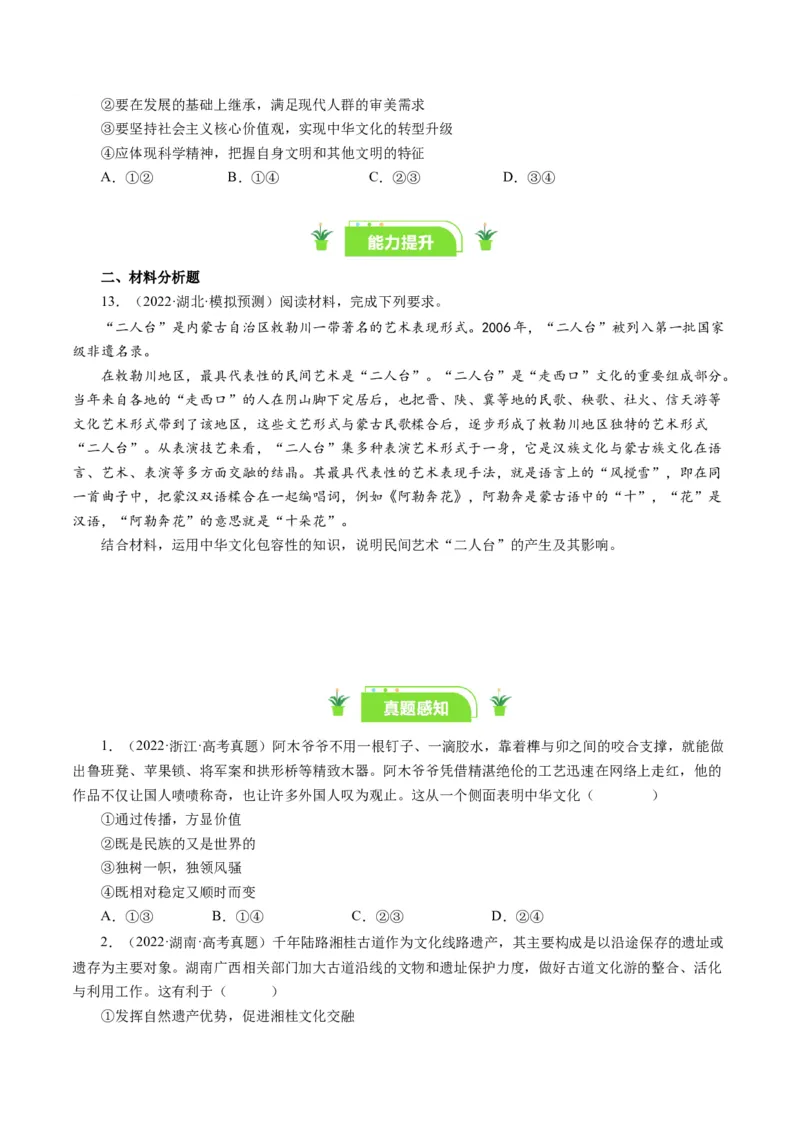 第六课我们的中华文化（好题过关）（原卷版）_通用版（老高考）复习资料_2024年复习资料_完备战2024年高考政治一轮复习考点帮（全国通用&middot;人教版）_必修三《文化生活》_第3单元