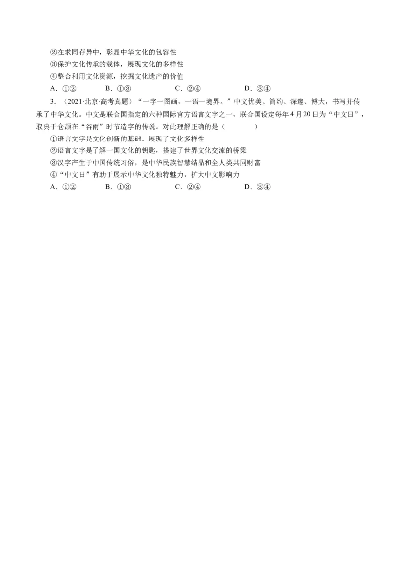 第六课我们的中华文化（好题过关）（原卷版）_通用版（老高考）复习资料_2024年复习资料_完备战2024年高考政治一轮复习考点帮（全国通用&middot;人教版）_必修三《文化生活》_第3单元