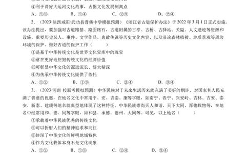 第六课我们的中华文化（好题过关）（原卷版）_通用版（老高考）复习资料_2024年复习资料_完备战2024年高考政治一轮复习考点帮（全国通用&middot;人教版）_必修三《文化生活》_第3单元