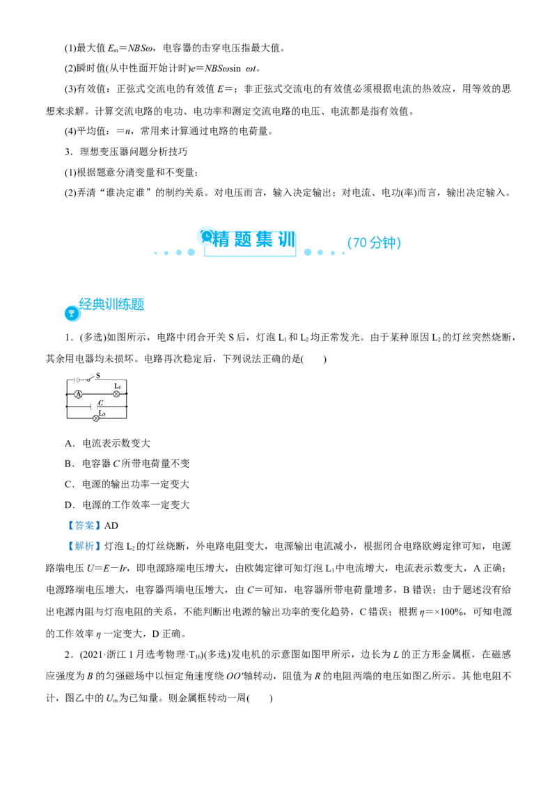原创（新高考）2021届高考二轮精品专题八直流电路与交流电路教师版_新高考复习资料_2021年新高考资料_2021届（新高考）物理二轮精品专题