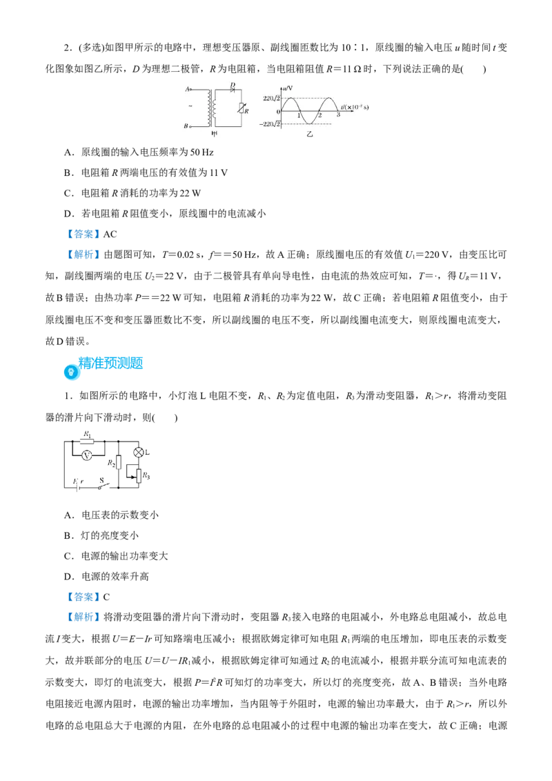 原创（新高考）2021届高考二轮精品专题八直流电路与交流电路教师版_新高考复习资料_2021年新高考资料_2021届（新高考）物理二轮精品专题