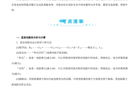 原创（新高考）2021届高考二轮精品专题八直流电路与交流电路教师版_新高考复习资料_2021年新高考资料_2021届（新高考）物理二轮精品专题