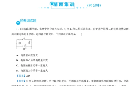 原创（新高考）2021届高考二轮精品专题八直流电路与交流电路教师版_新高考复习资料_2021年新高考资料_2021届（新高考）物理二轮精品专题