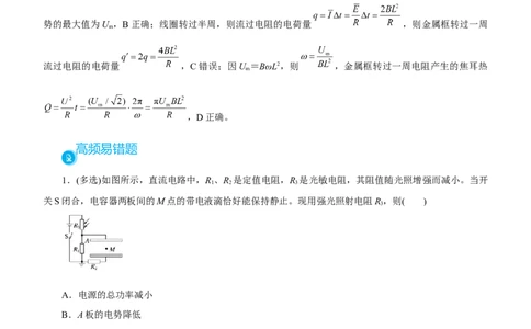原创（新高考）2021届高考二轮精品专题八直流电路与交流电路教师版_新高考复习资料_2021年新高考资料_2021届（新高考）物理二轮精品专题