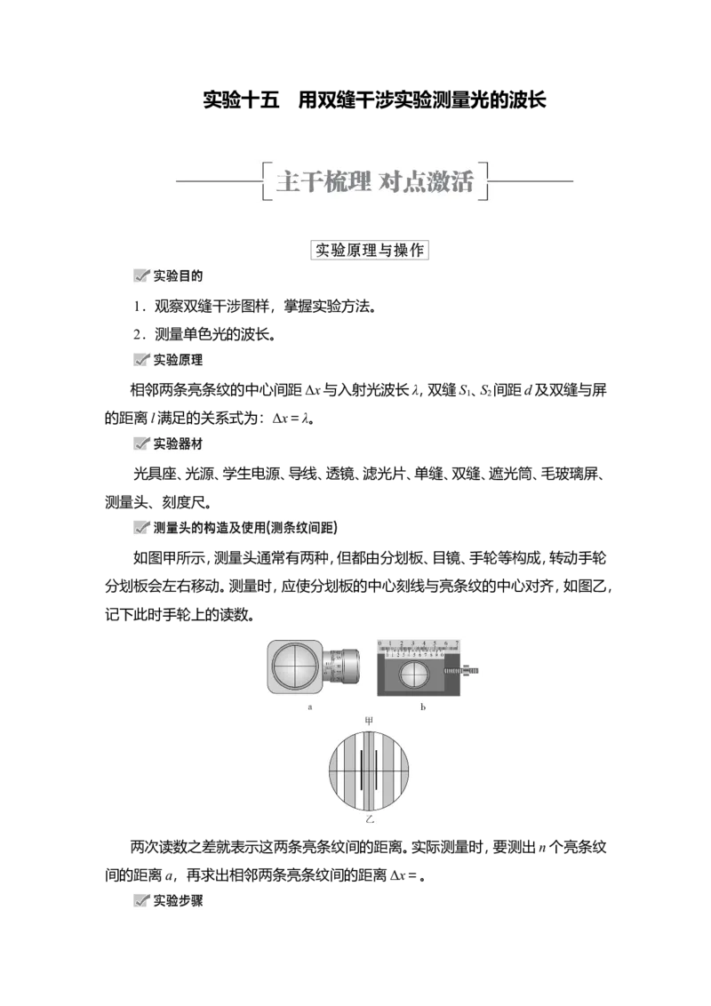 实验15　用双缝干涉实验测量光的波长教案_新高考复习资料_2022年新高考复习资料_2022届一轮复习讲练结合_第13章光电磁波_实验15　用双缝干涉实验测量光的波长