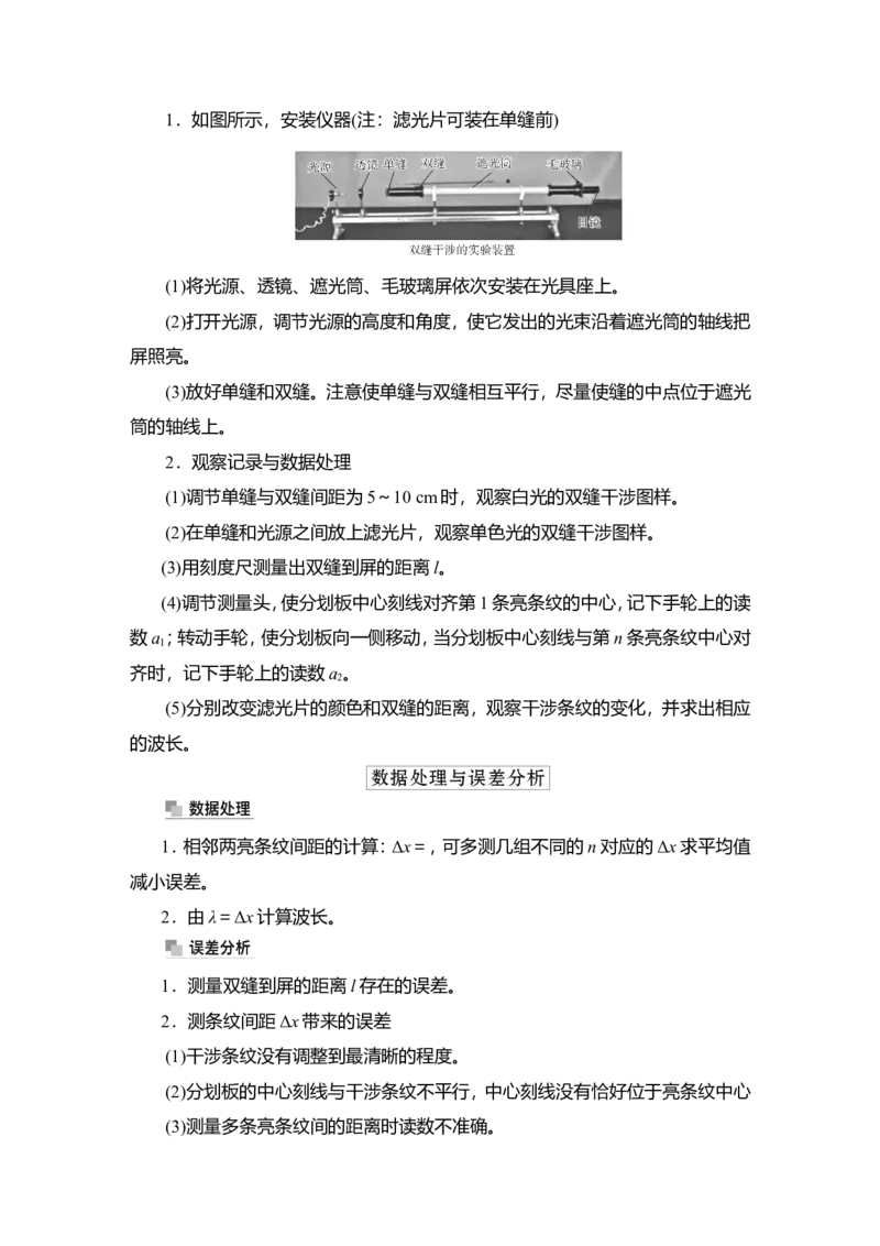 实验15　用双缝干涉实验测量光的波长教案_新高考复习资料_2022年新高考复习资料_2022届一轮复习讲练结合_第13章光电磁波_实验15　用双缝干涉实验测量光的波长