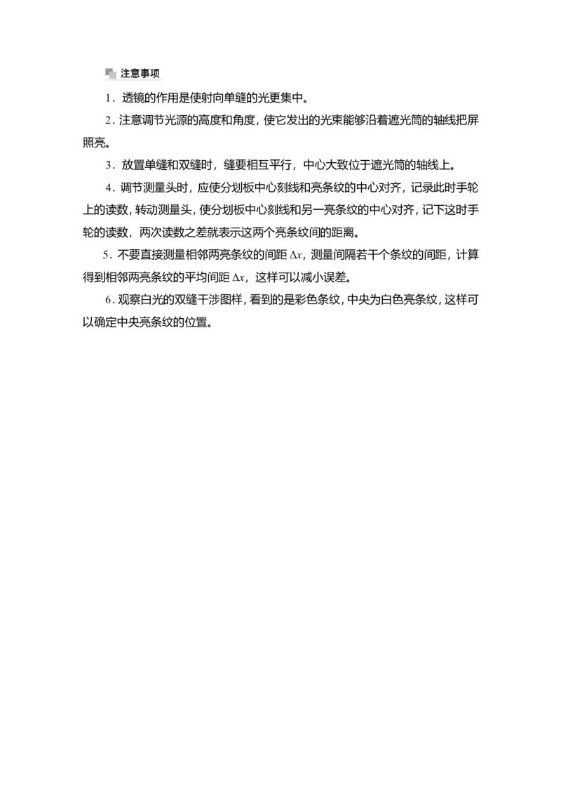 实验15　用双缝干涉实验测量光的波长教案_新高考复习资料_2022年新高考复习资料_2022届一轮复习讲练结合_第13章光电磁波_实验15　用双缝干涉实验测量光的波长