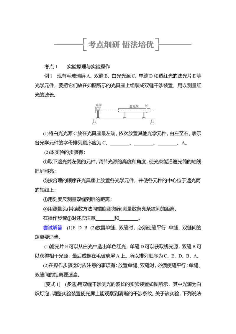 实验15　用双缝干涉实验测量光的波长教案_新高考复习资料_2022年新高考复习资料_2022届一轮复习讲练结合_第13章光电磁波_实验15　用双缝干涉实验测量光的波长