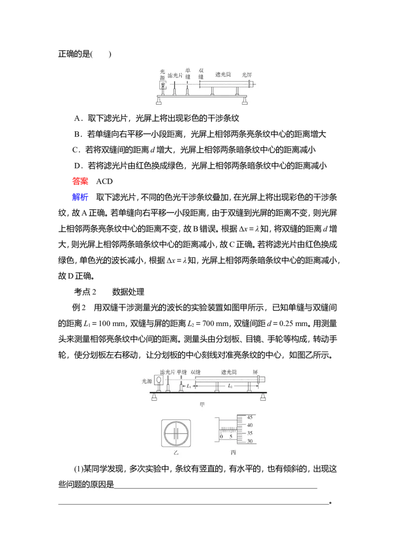 实验15　用双缝干涉实验测量光的波长教案_新高考复习资料_2022年新高考复习资料_2022届一轮复习讲练结合_第13章光电磁波_实验15　用双缝干涉实验测量光的波长