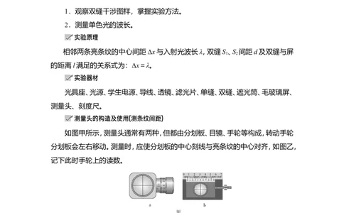 实验15　用双缝干涉实验测量光的波长教案_新高考复习资料_2022年新高考复习资料_2022届一轮复习讲练结合_第13章光电磁波_实验15　用双缝干涉实验测量光的波长