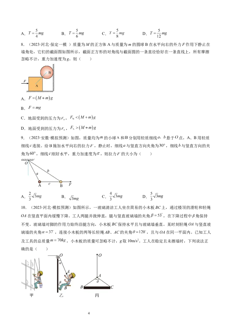 第08讲受力分析共点力平衡（练习）（原卷版）_新高考复习资料_2024新高考复习资料_一轮复习资料_2024年高考物理一轮复习讲练测（讲义+练习+课件）（新高考）_讲义+练习