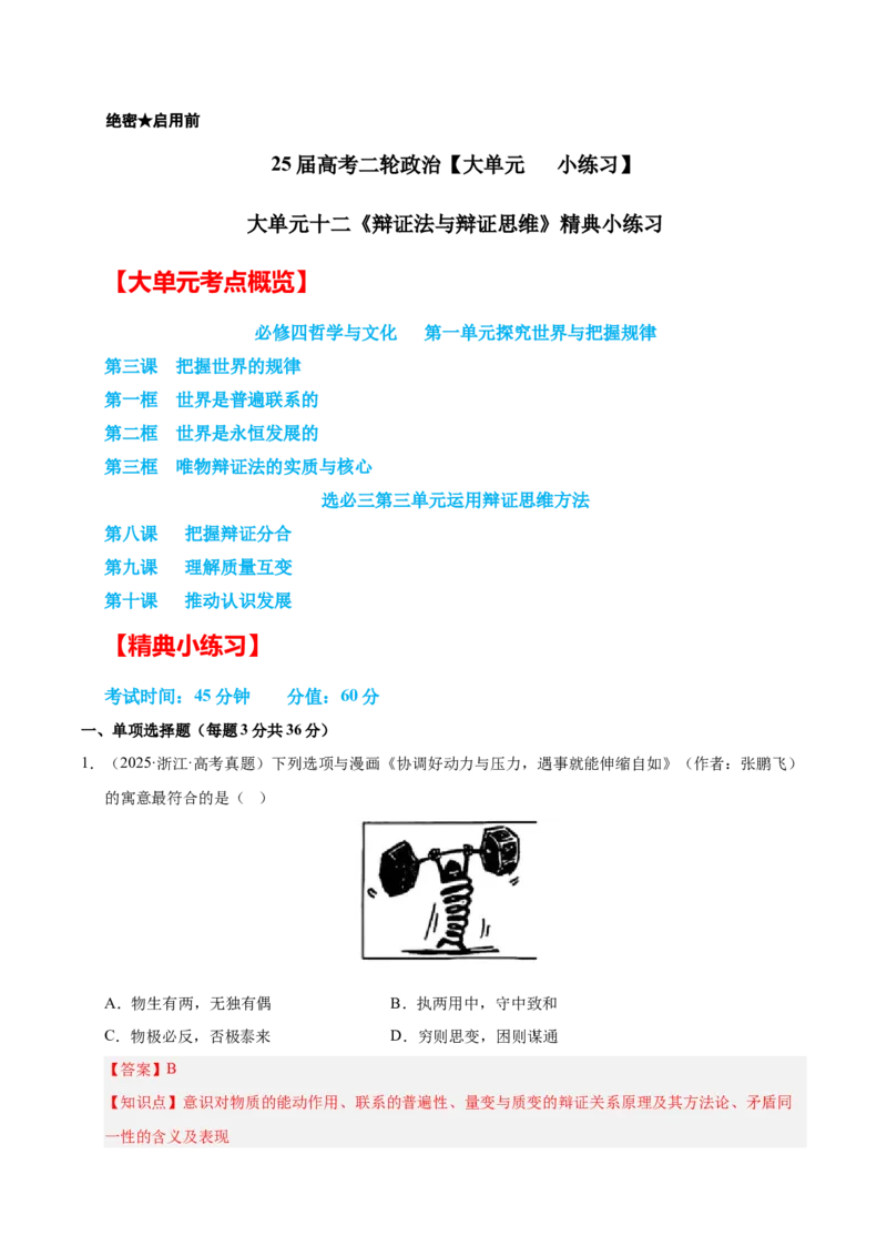 大单元十二《辩证法与辩证思维》精典小练习（解析版）_42025年新高考资料_二轮复习_大单元小练习2025年高考政治二轮复习16个大单元精典练习（全国通用）344167116