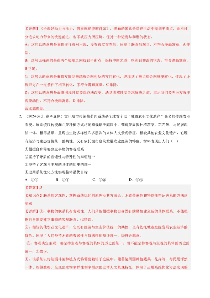 大单元十二《辩证法与辩证思维》精典小练习（解析版）_42025年新高考资料_二轮复习_大单元小练习2025年高考政治二轮复习16个大单元精典练习（全国通用）344167116