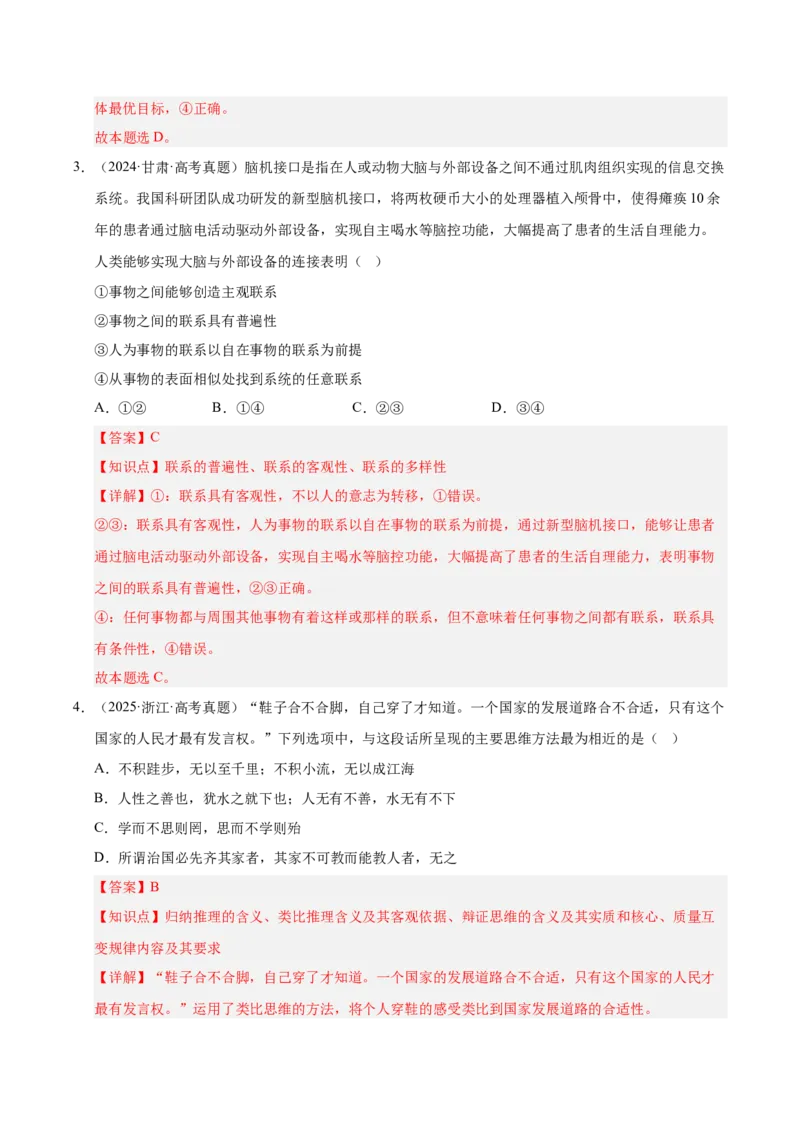 大单元十二《辩证法与辩证思维》精典小练习（解析版）_42025年新高考资料_二轮复习_大单元小练习2025年高考政治二轮复习16个大单元精典练习（全国通用）344167116