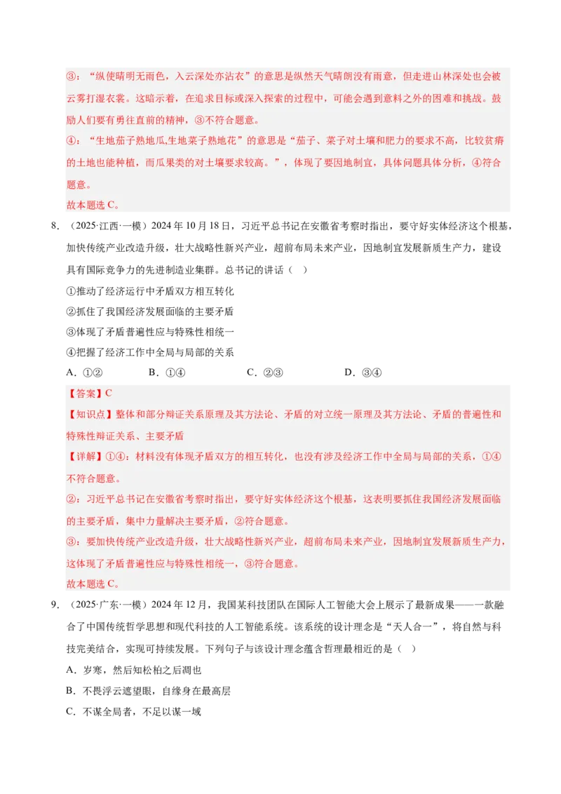 大单元十二《辩证法与辩证思维》精典小练习（解析版）_42025年新高考资料_二轮复习_大单元小练习2025年高考政治二轮复习16个大单元精典练习（全国通用）344167116