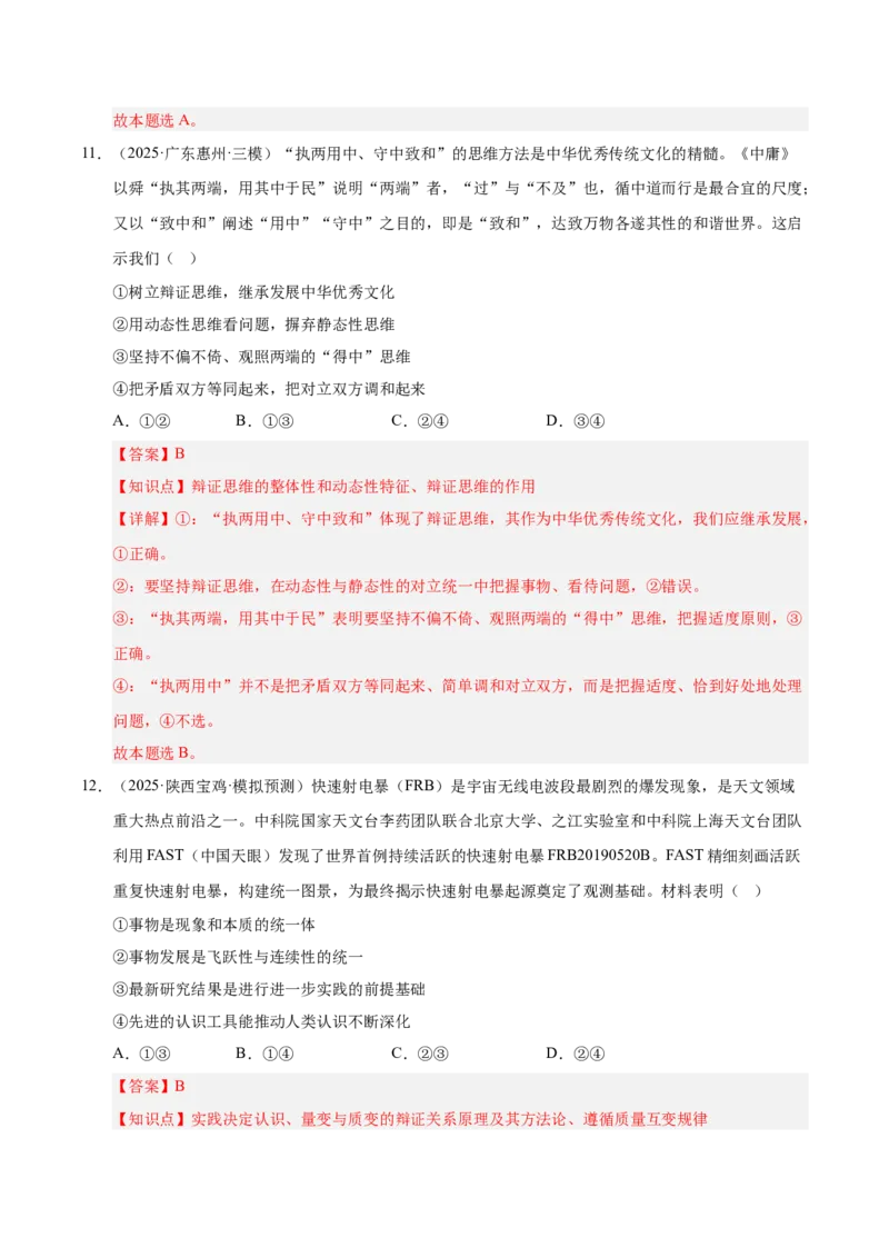 大单元十二《辩证法与辩证思维》精典小练习（解析版）_42025年新高考资料_二轮复习_大单元小练习2025年高考政治二轮复习16个大单元精典练习（全国通用）344167116