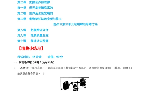 大单元十二《辩证法与辩证思维》精典小练习（解析版）_42025年新高考资料_二轮复习_大单元小练习2025年高考政治二轮复习16个大单元精典练习（全国通用）344167116