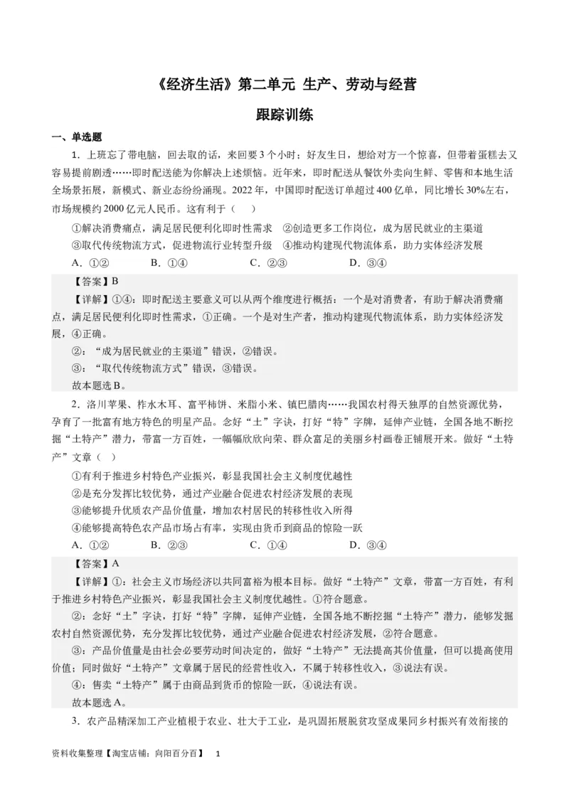 第二单元生产、劳动与经营（解析版）_通用版（老高考）复习资料_2024年复习资料_完备战2024年高考政治一轮复习考点帮（全国通用&middot;人教版）_必修一《经济生活》