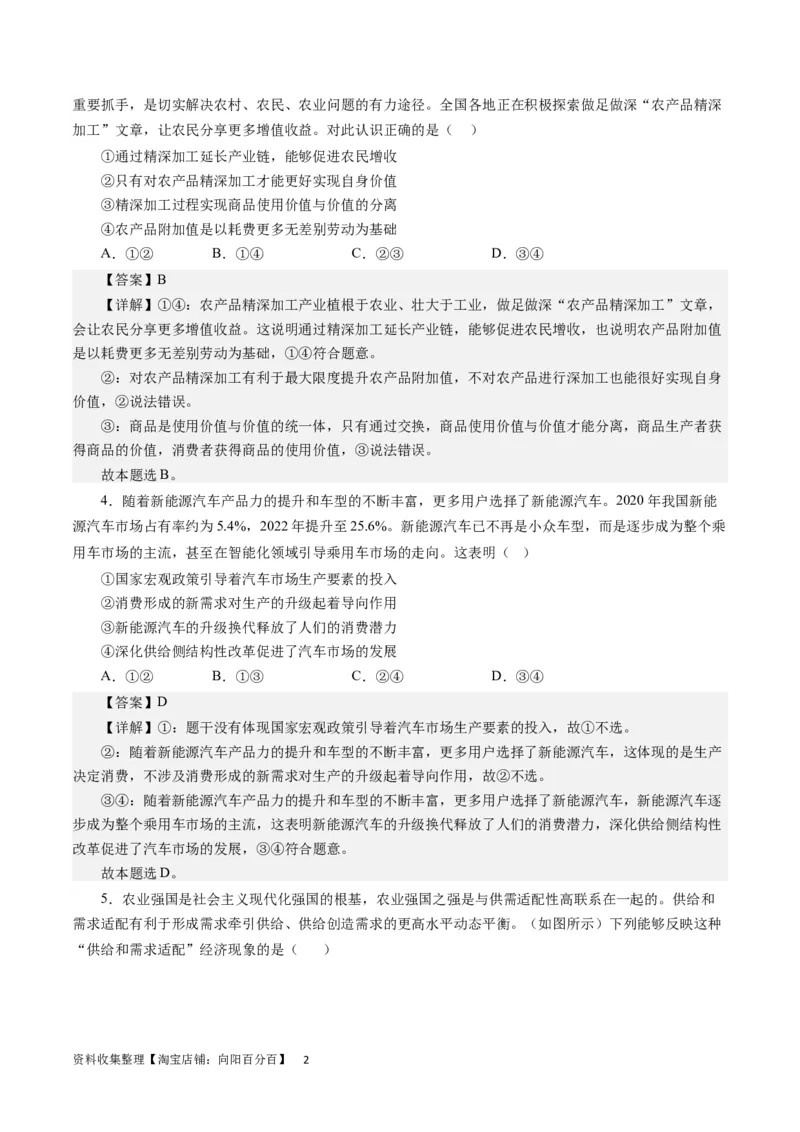 第二单元生产、劳动与经营（解析版）_通用版（老高考）复习资料_2024年复习资料_完备战2024年高考政治一轮复习考点帮（全国通用&middot;人教版）_必修一《经济生活》