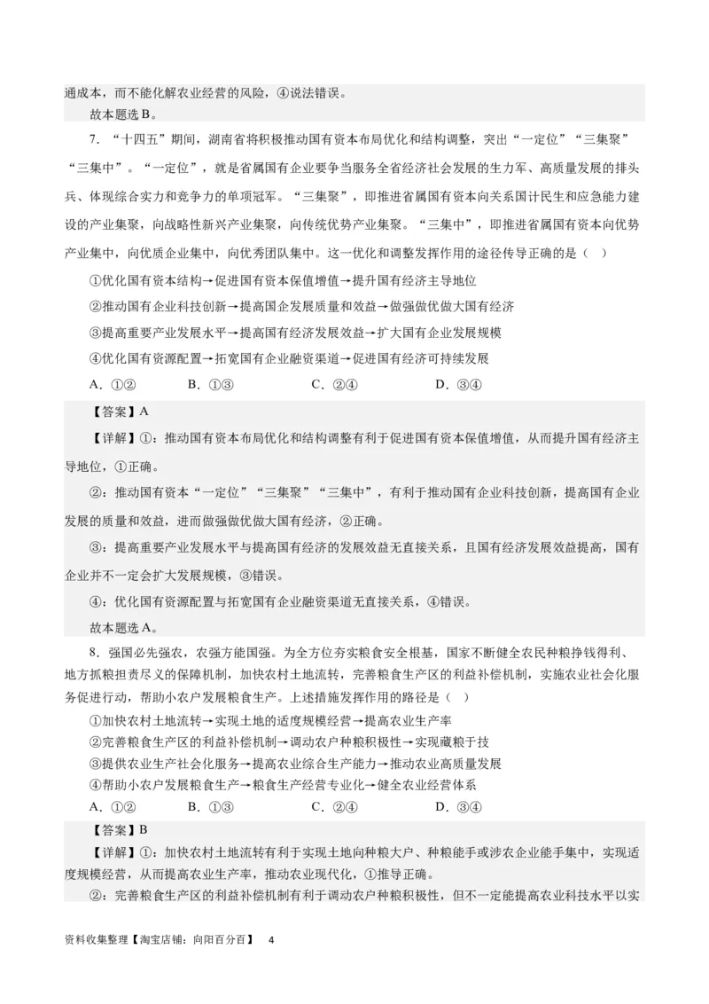 第二单元生产、劳动与经营（解析版）_通用版（老高考）复习资料_2024年复习资料_完备战2024年高考政治一轮复习考点帮（全国通用&middot;人教版）_必修一《经济生活》