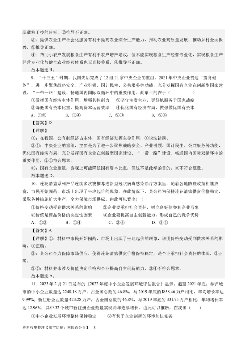 第二单元生产、劳动与经营（解析版）_通用版（老高考）复习资料_2024年复习资料_完备战2024年高考政治一轮复习考点帮（全国通用&middot;人教版）_必修一《经济生活》