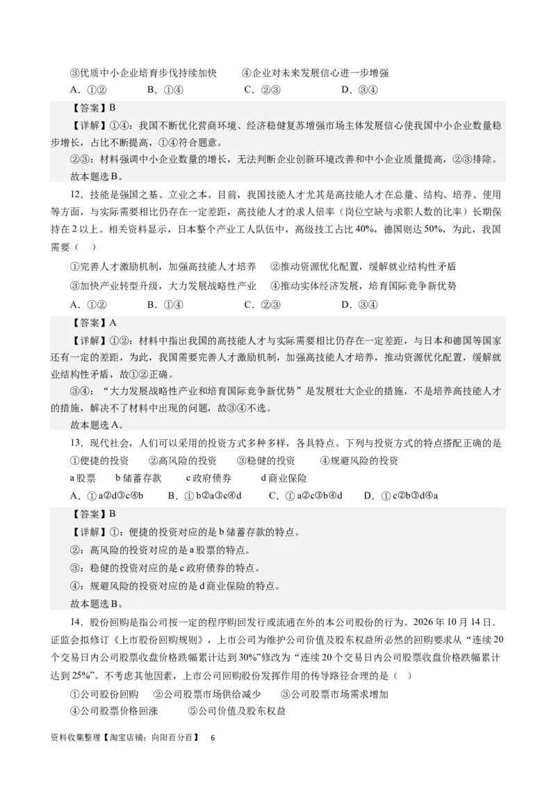 第二单元生产、劳动与经营（解析版）_通用版（老高考）复习资料_2024年复习资料_完备战2024年高考政治一轮复习考点帮（全国通用&middot;人教版）_必修一《经济生活》