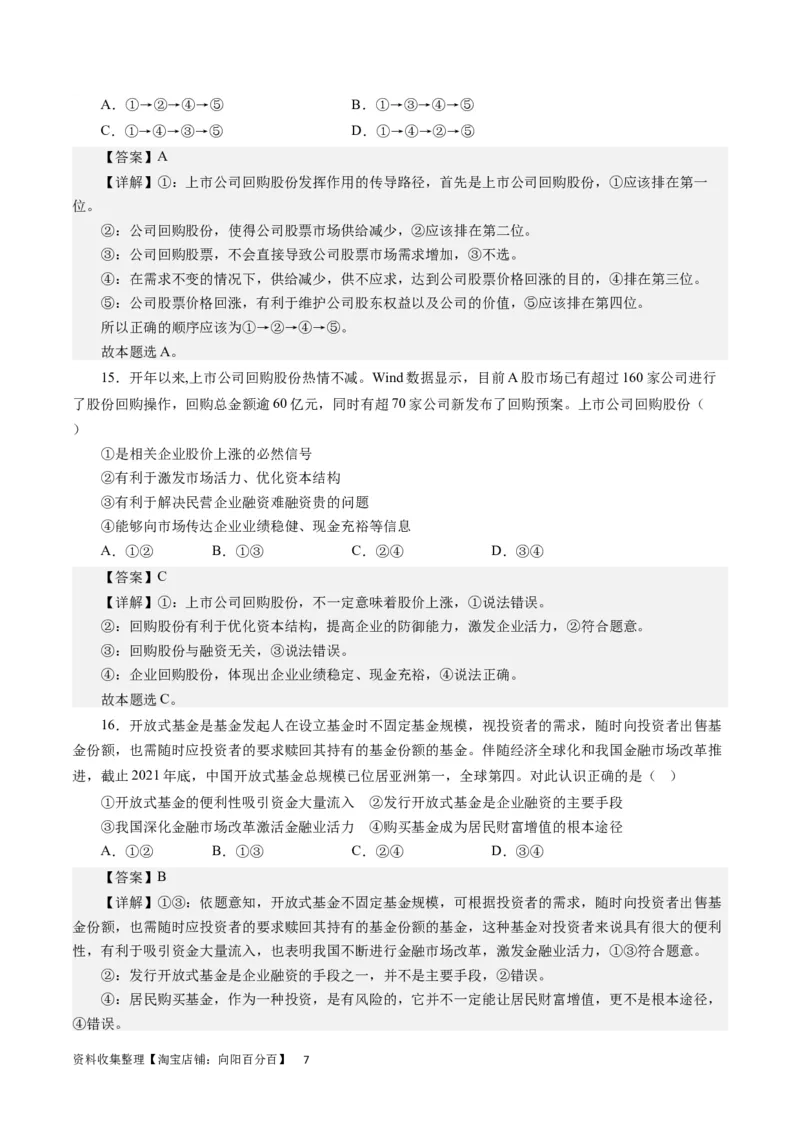 第二单元生产、劳动与经营（解析版）_通用版（老高考）复习资料_2024年复习资料_完备战2024年高考政治一轮复习考点帮（全国通用&middot;人教版）_必修一《经济生活》
