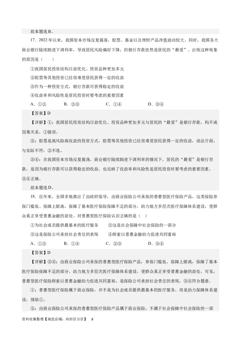 第二单元生产、劳动与经营（解析版）_通用版（老高考）复习资料_2024年复习资料_完备战2024年高考政治一轮复习考点帮（全国通用&middot;人教版）_必修一《经济生活》