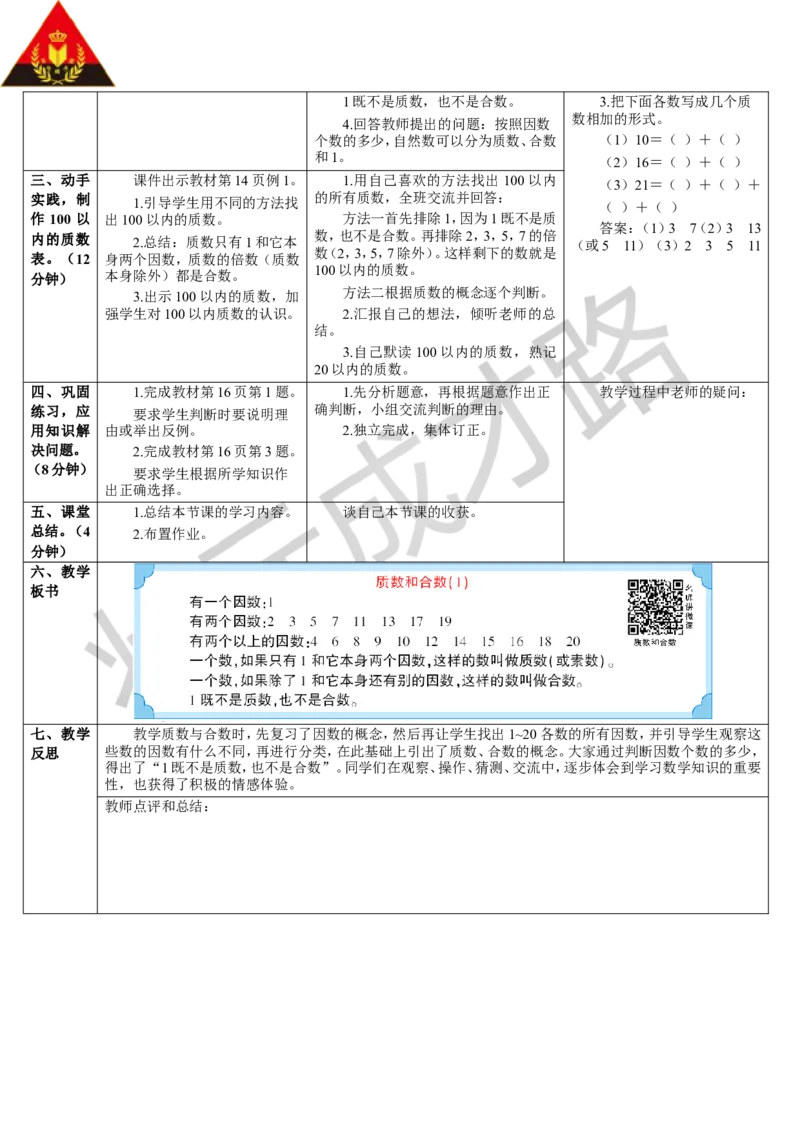 第1课时质数与合数_1-6年级下册_R5数下新插图版_R5数下教案+学案_导学案_2因数与倍数_3.质数和合数