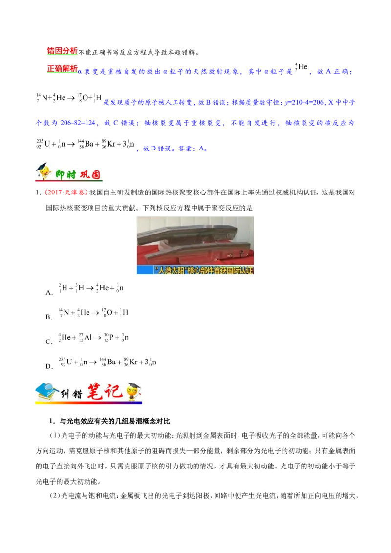 专题13近代物理初步-备战2019年高考物理之纠错笔记系列（原卷版）_新高考复习资料_2022年新高考复习资料_高考物理2022年一轮复习各版本_赠19年高考物理纠错笔记_原卷版_458