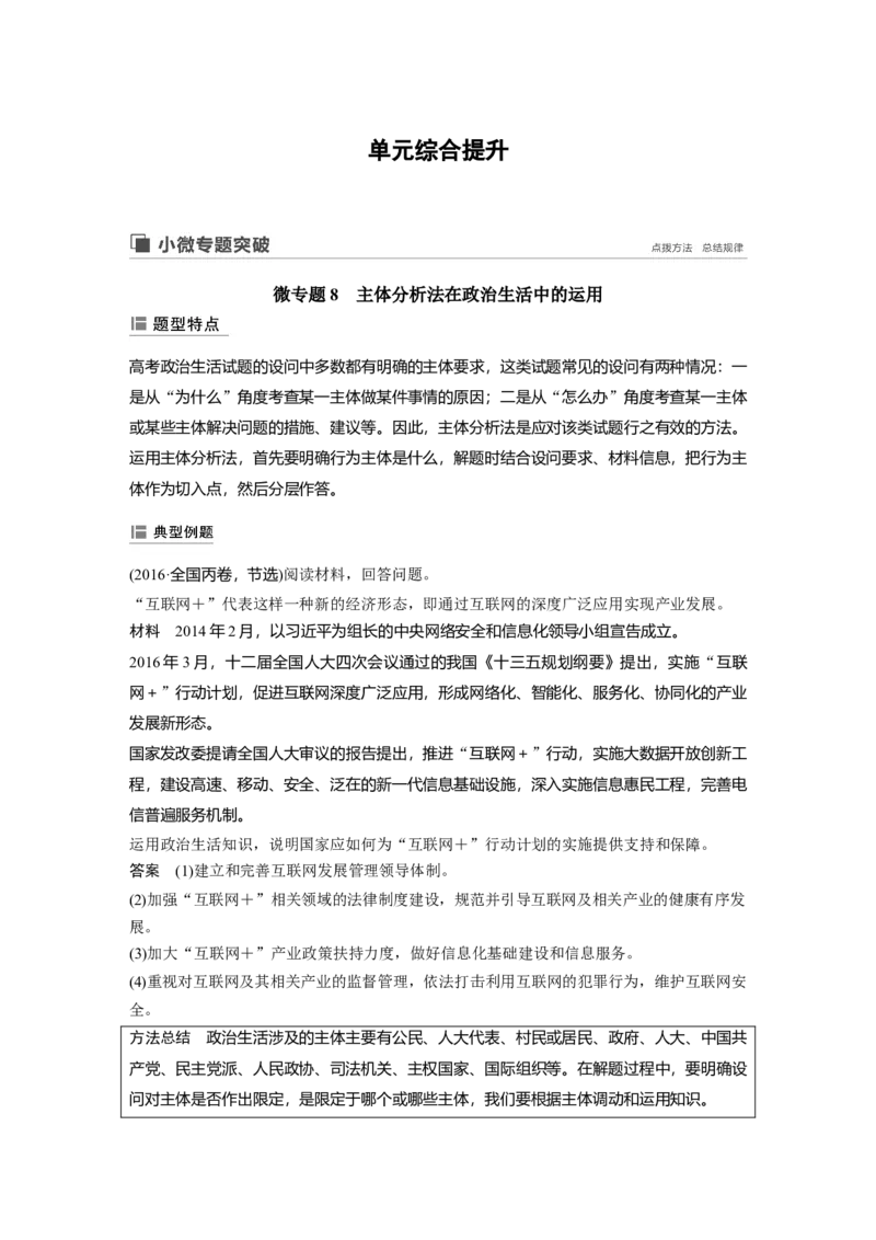 57第八单元单元综合提升微专题8　主体分析法在政治生活中的运用_通用版（老高考）复习资料_2023年复习资料_一轮+二轮_政治高三一轮复习系列_991