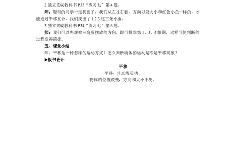 2平移_1-6年级下册_R2数下新插图版_旧教材资源_R2数下教案+学案_慕课堂教案_3图形的运动（一）