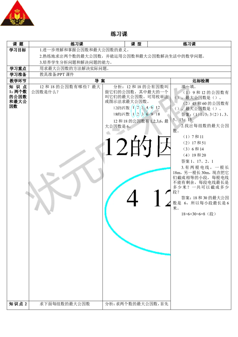 练习课（1-2课时）_1-6年级下册_R5数下新插图版_R5数下教案+学案_导学案_4分数的意义和性质_4.约分