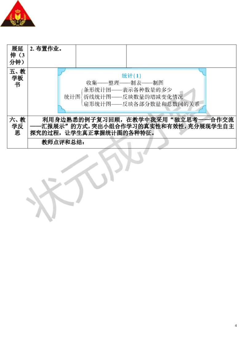 第1课时统计（1）（导学案）_1-6年级下册_R6数下新插图版_R6数下教案+学案_导学案_第6单元整理和复习_3.统计与概率