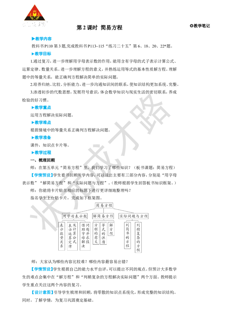 第2课时简易方程_1-6年级上册_数学5年级上册教学资源包_名师教学设计新版_8总复习