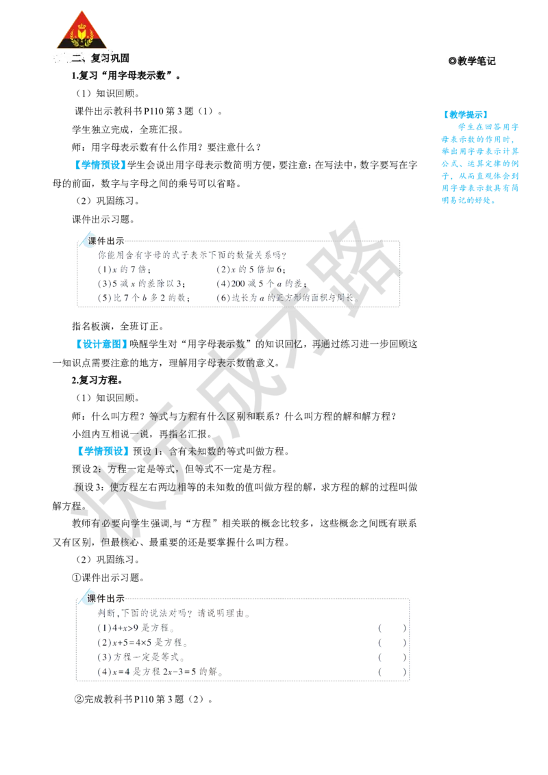第2课时简易方程_1-6年级上册_数学5年级上册教学资源包_名师教学设计新版_8总复习