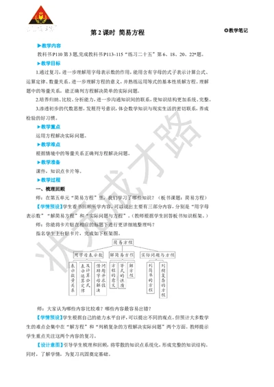 第2课时简易方程_1-6年级上册_数学5年级上册教学资源包_名师教学设计新版_8总复习