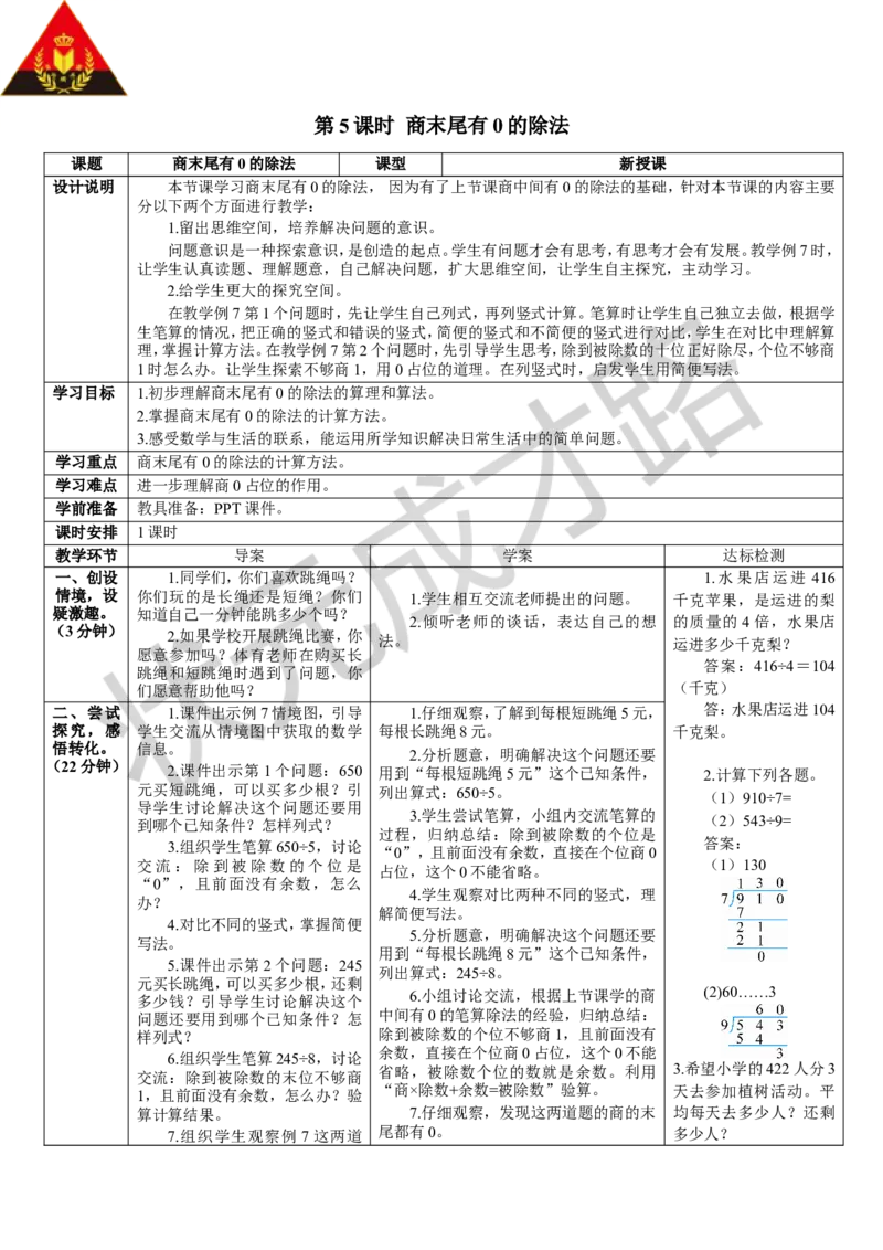 第5课时商末尾有0的除法_1-6年级下册_R3数下新插图版_旧教材资源_R3数下教案+学案_导学案_2除数是一位数的除法_2.笔算除法