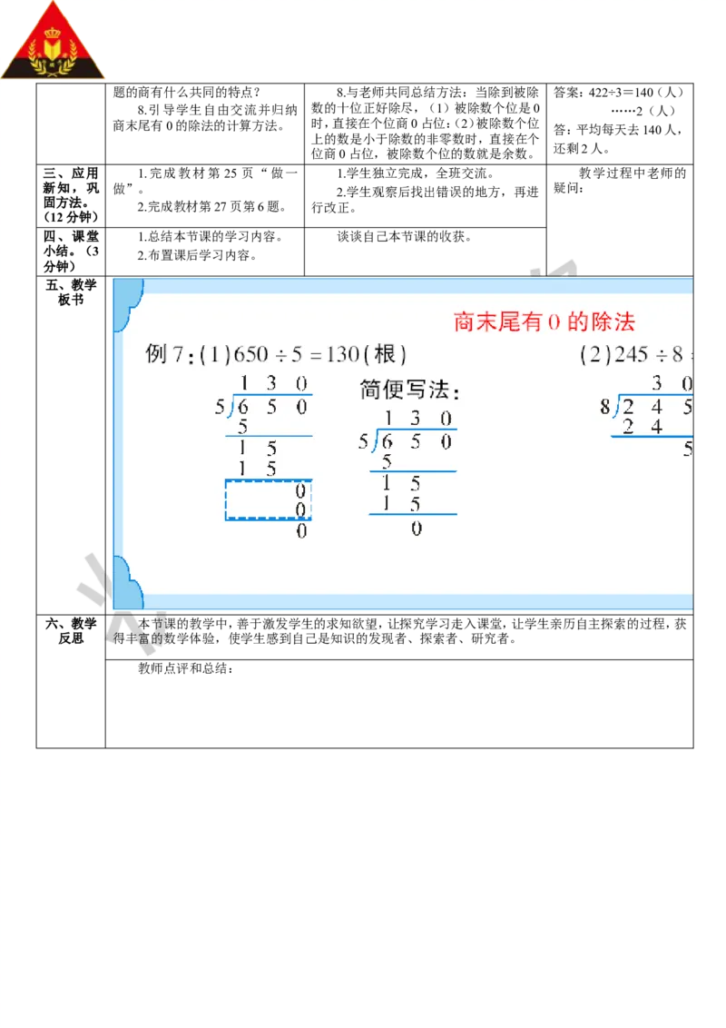 第5课时商末尾有0的除法_1-6年级下册_R3数下新插图版_旧教材资源_R3数下教案+学案_导学案_2除数是一位数的除法_2.笔算除法