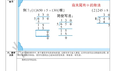 第5课时商末尾有0的除法_1-6年级下册_R3数下新插图版_旧教材资源_R3数下教案+学案_导学案_2除数是一位数的除法_2.笔算除法