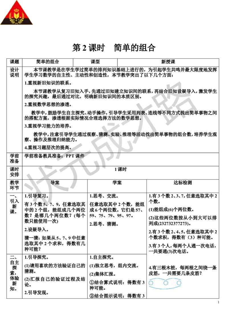 第2课时简单的组合_1-6年级上册_数学2年级上册教学资源包（新教材2025秋）_旧教材课件_导学案新版_8数学广角&mdash;&mdash;搭配（一）