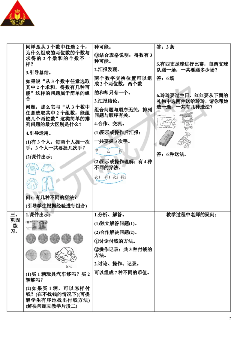 第2课时简单的组合_1-6年级上册_数学2年级上册教学资源包（新教材2025秋）_旧教材课件_导学案新版_8数学广角&mdash;&mdash;搭配（一）