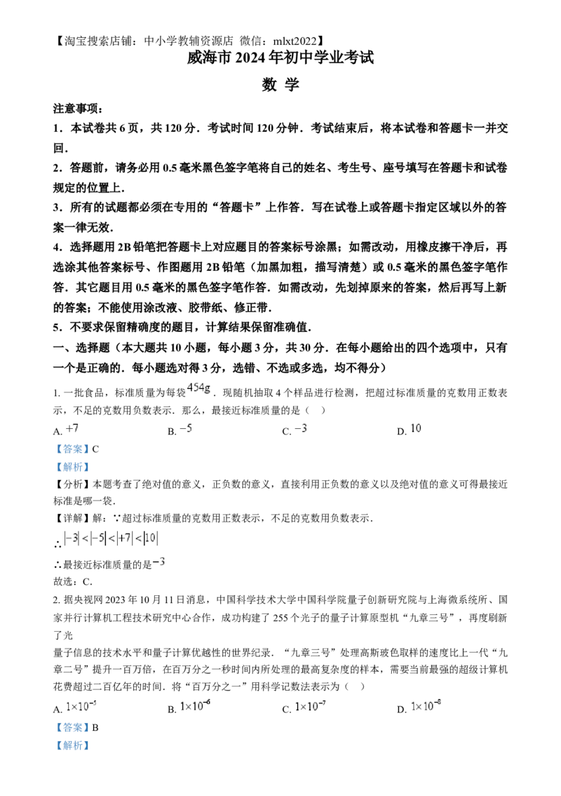 精品解析：2024年山东省威海市中考数学试题（解析版）_2.2015-2025年中考数学_2.数学中考真题2015-2024年_2024中考数学真题_精品解析：2024年山东省威海市中考数学试题